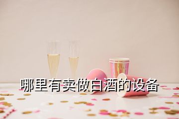 哪里有賣做白酒的設備