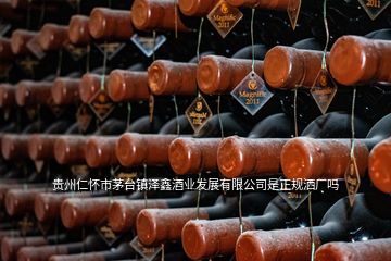 貴州仁懷市茅臺鎮澤鑫酒業發展有限公司是正規灑廠嗎