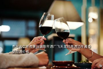 貴州省仁懷市茅臺鎮陳年酒廠飛天龍經典酒15年醬香型白酒價格