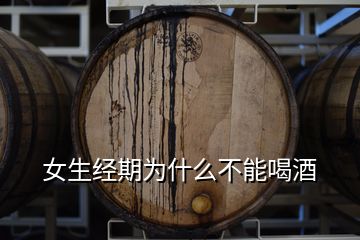 女生經期為什么不能喝酒