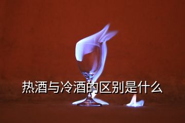 熱酒與冷酒的區別是什么
