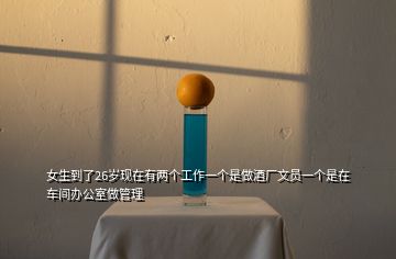 女生到了26歲現在有兩個工作一個是做酒廠文員一個是在車間辦公室做管理