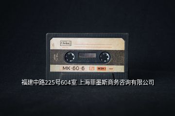 福建中路225號604室 上海菲墨斯商務咨詢有限公司