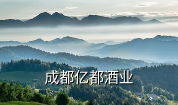 成都億都酒業