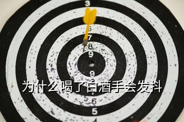 為什么喝了白酒手會發抖