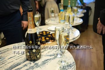 桂林三花股份有限公司的酒和李興發酒廠的九暹酒有什么不同  搜
