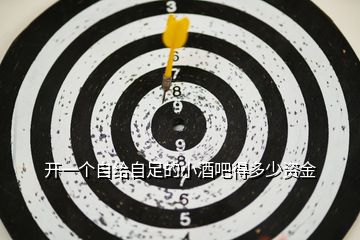 開一個自給自足的小酒吧得多少資金
