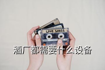 酒廠都需要什么設備