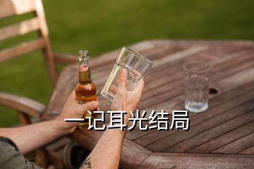 一記耳光結局