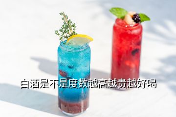 白酒是不是度數越高越貴越好喝