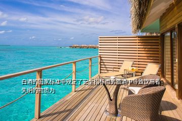 白酒的國家標準中規(guī)定了安全指標而劣質(zhì)酒中導致飲用者失明的物質(zhì)為