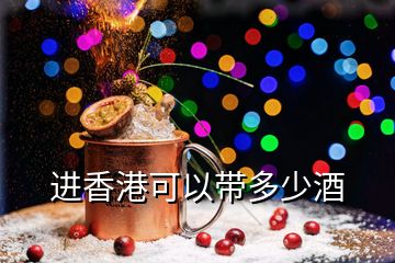 進香港可以帶多少酒