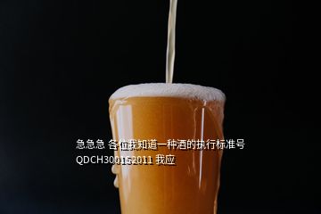 急急急 各位我知道一種酒的執行標準號 QDCH3001S2011 我應
