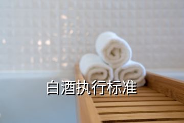 白酒執行標準