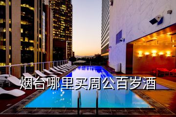 煙臺哪里買周公百歲酒