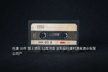杜康 30年 錦上添花 52度河南 汝陽縣杜康村酒泉酒業有限公司產