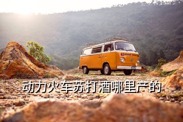 動力火車蘇打酒哪里產的