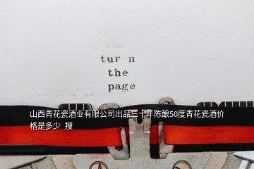 山西青花瓷酒業有限公司出品三十年陳釀50度青花瓷酒價格是多少  搜