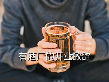 有酒廠的開業致辭