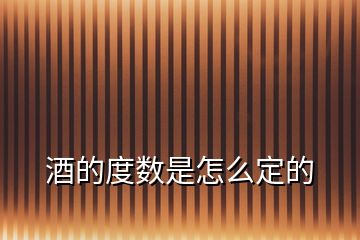 酒的度數是怎么定的