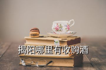 揭陽(yáng)哪里有收購(gòu)酒