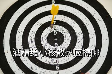 酒精給小孩散熱應擦哪