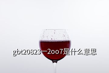 gbt20823一2oo7是什么意思