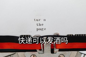 快遞可以發酒嗎