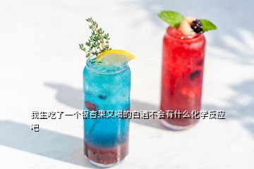 我生吃了一個銀杏果又喝的白酒不會有什么化學反應吧