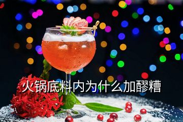 火鍋底料內為什么加醪糟