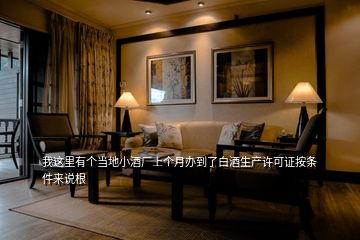 我這里有個當地小酒廠上個月辦到了白酒生產許可證按條件來說根