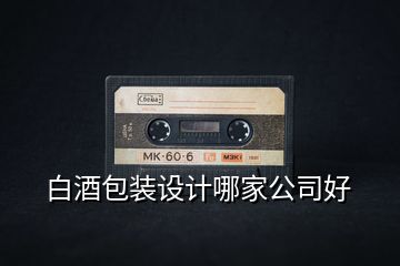 白酒包裝設計哪家公司好
