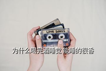 為什么喝完酒睡覺 能睡的很香