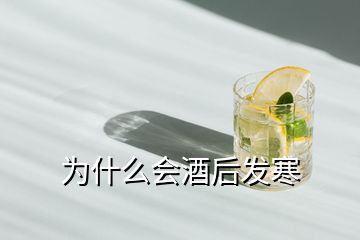 為什么會酒后發寒