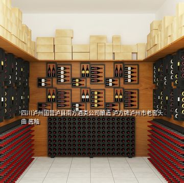 四川瀘州國營瀘縣南方酒類公司釀造 瀘方牌瀘州市老窖頭曲 醬釉