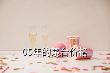 05年的茅臺價格