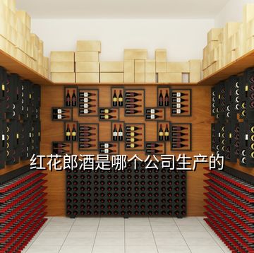 紅花郎酒是哪個公司生產的