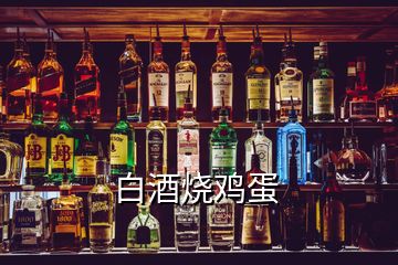 白酒燒雞蛋