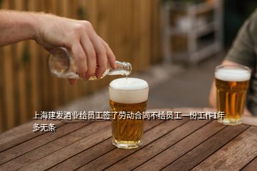 上海建發酒業給員工簽了勞動合同不給員工一份工作1年多無條