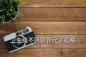 衛生級不銹鋼管尺寸規格