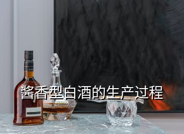 醬香型白酒的生產過程