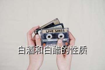 白酒和白醋的性質