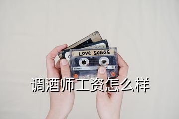 調酒師工資怎么樣