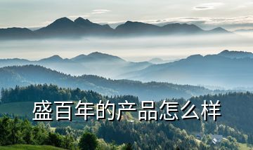 盛百年的產品怎么樣
