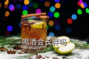 喝酒會(huì)長胖嗎