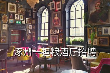 涿州一擔糧酒廠招聘