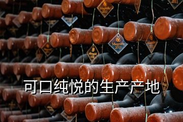 可口純悅的生產產地