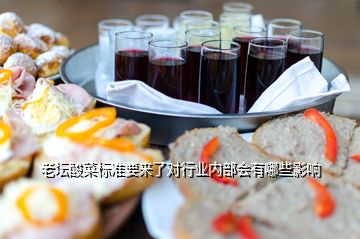 老壇酸菜標準要來了對行業內部會有哪些影響