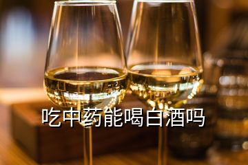 吃中藥能喝白酒嗎