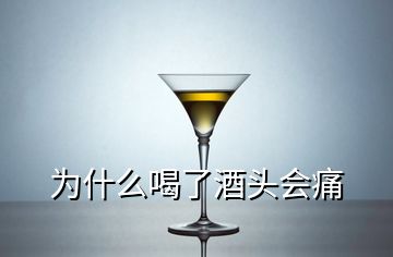 為什么喝了酒頭會痛